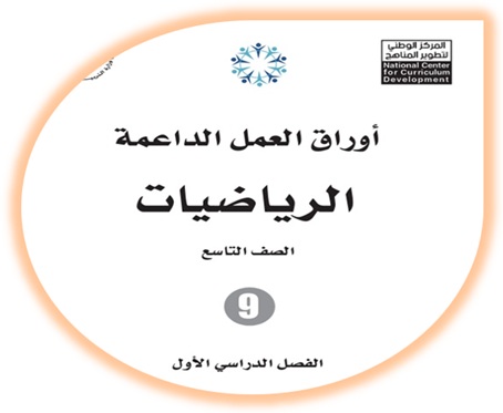 أوراق العمل الداعمة الرياضيات التاسع 