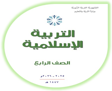 كتاب التربية الإسلامية للصف الرابع الأساسي سوريا