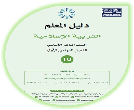 دليل المعلم التربية الإسلامية الصف العاشر الفصل الأول