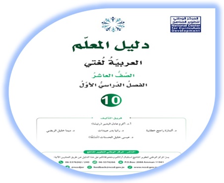 دليل المعلم لمادة العربية لغتي للصف العاشر الفصل الأول