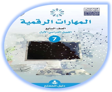 دليل المعلم المهارات الرقمية الصف السابع 