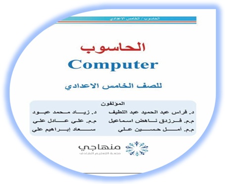 كتاب الحاسوب خامس إعدادي