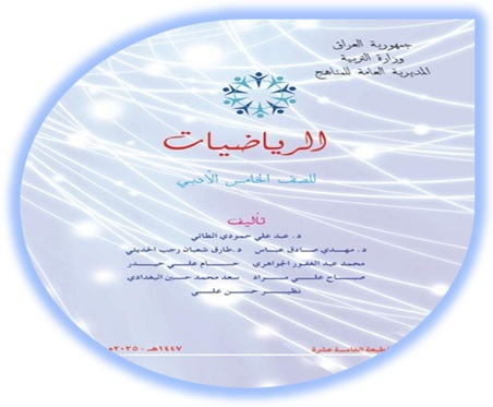 كتاب الرياضيات الخامس الإعدادي الأدبي