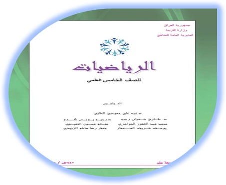 كتاب الرياضيات الخامس العلمي