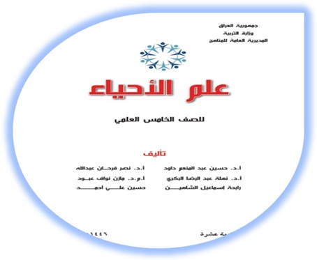 كتاب الأحياء الخامس العلمي