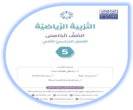 كتاب التربية الرياضية الصف الخامس الفصل الثاني