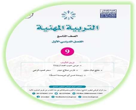 كتاب التربية المهنية الصف التاسع الفصل الأول