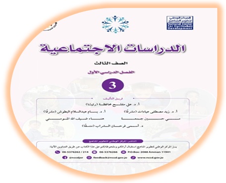 كتاب الدراسات الاجتماعية للصف الثالث الفصل الأول