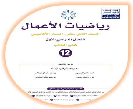 كتاب الطالب رياضيات الأعمال - الفصل الأول