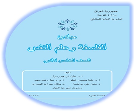 كتاب الفلسفة الخامس الإعدادي الأدبي
