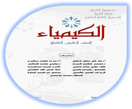 كتاب الكيمياء الخامس العلمي