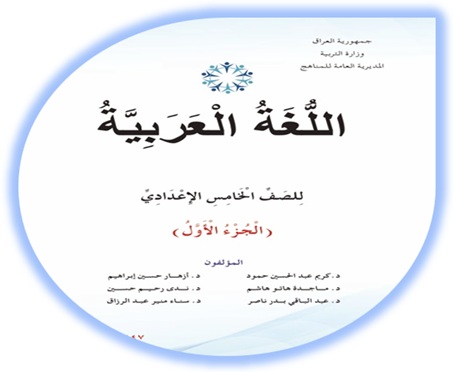 كتاب اللغة العربية الخامس الإعدادي الجزء الأول