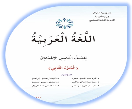 كتاب اللغة العربية الصف الخامس الإعدادي الجزء الثاني