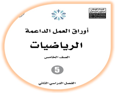  أوراق العمل الداعمة لمادة الرياضيات للصف الرابع الفصل الأول