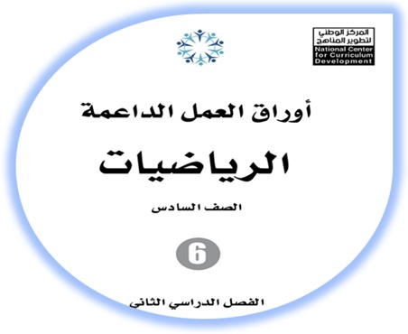  أوراق العمل الداعمة لمادة الرياضيات للصف الرابع الفصل الأول