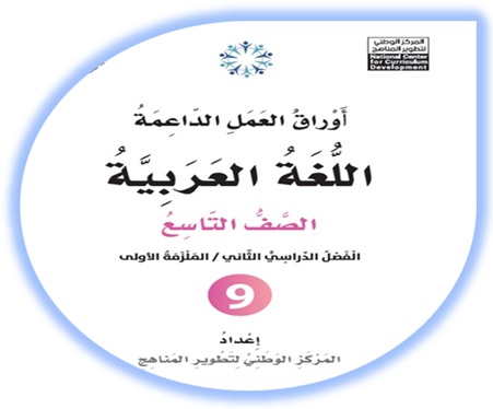  أوراق العمل الداعمة لمادة العربية لغتي للصف التاسع الملزمة الأولى الفصل الثاني