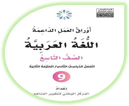  أوراق العمل الداعمة لمادة العربية لغتي للصف التاسع الملزمة الثانية الفصل الثاني