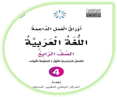 أوراق العمل الداعمة لمادة العربية لغتي للصف الرابع الملزمة الأولى الفصل الأول