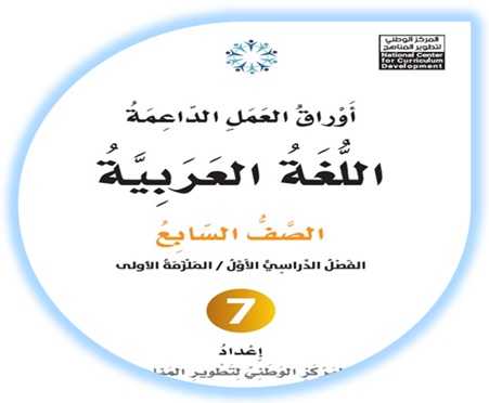 أوراق العمل الداعمة لمادة العربية لغتي للصف السابع الملزمة الأولى الفصل الأول