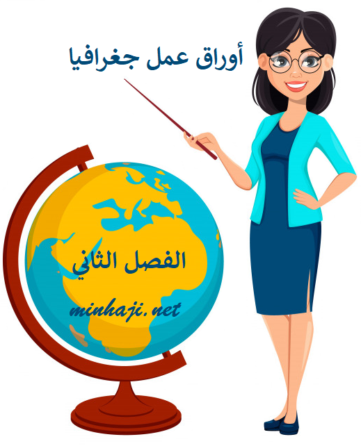 أوراق عمل جغرافيا تاسع الفصل الثاني