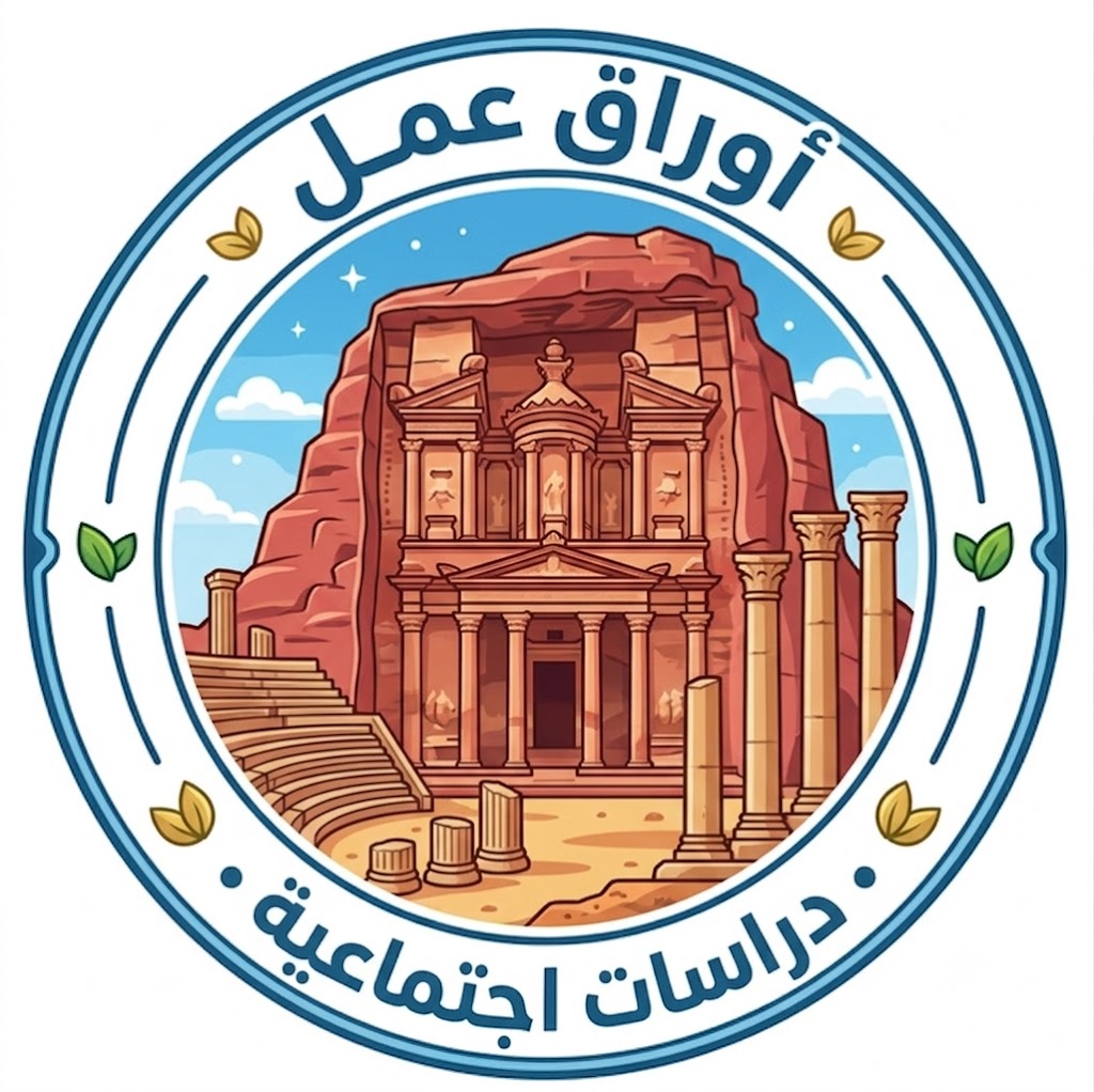 أوراق عمل الدراسات الاجتماعية الصف الثالث الفصل الأول