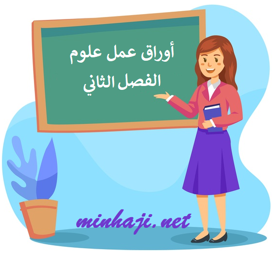 أوراق عمل علوم للصف الثامن، الفصل الثاني