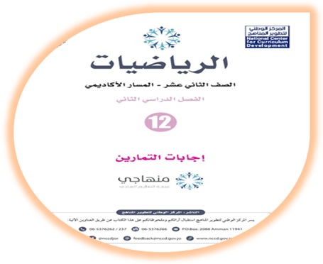 إجابات كتاب التمارين لمادة الرياضيات للصف الثاني عشر المسار الأكاديمي الفصل الثاني 