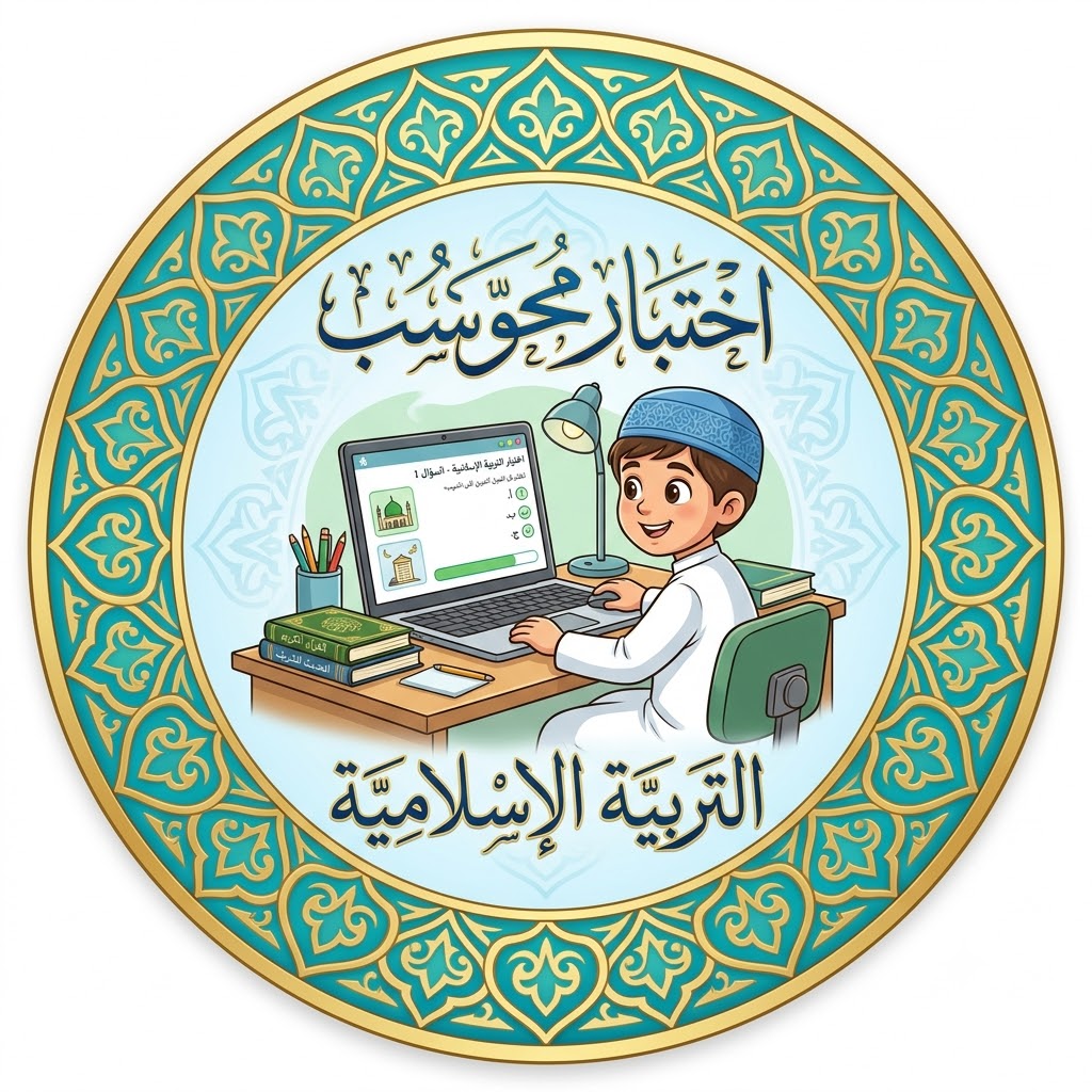 اختبارات محوسبة تربية إسلامية خامس
