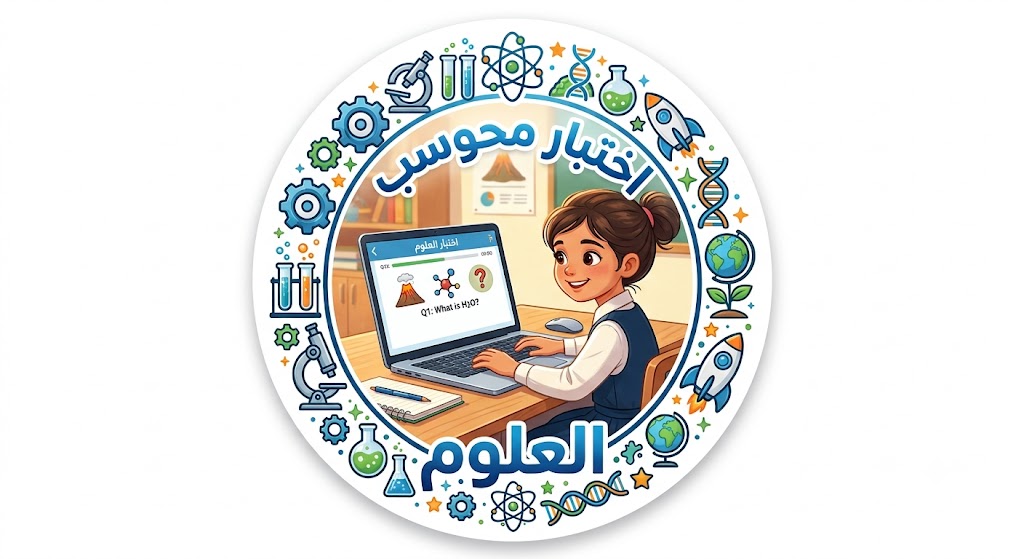 اختبار محوسب علوم للصف السادس الفصل الثاني
