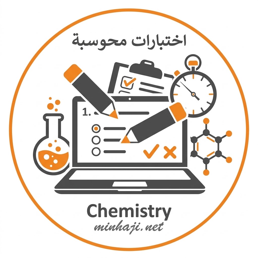 اختبار محوسب كيمياء