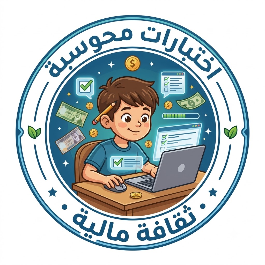 اختبارات محوسبة لمادة الثقافة المالية للصف الحادي عشر الفصل الثاني