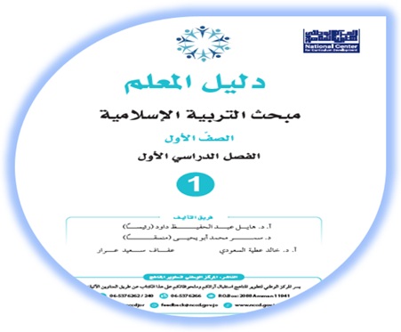 دليل المعلم التربية الإسلامية الصف الأول الفصل الأول