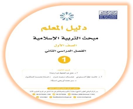 دليل المعلم التربية الإسلامية الصف الأول