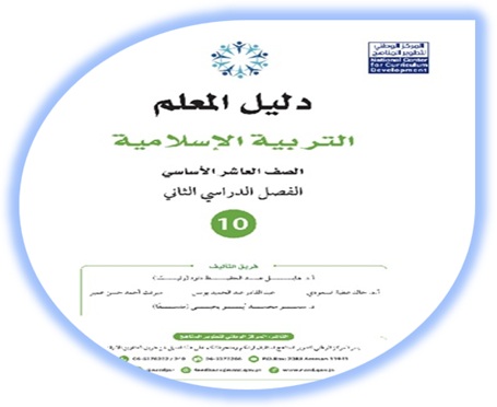 دليل المعلم التربية الإسلامية الصف العاشر الفصل الثاني