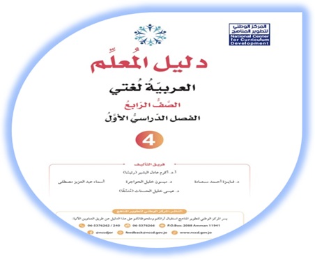 دليل المعلم لمادة العربية لغتي للصف الرابع الفصل الأول