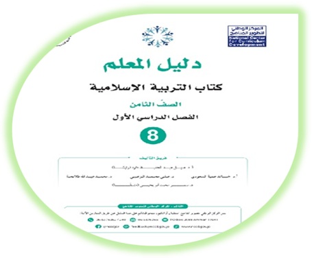 دليل المعلم التربية الإسلامية الصف الثامن الفصل الأول