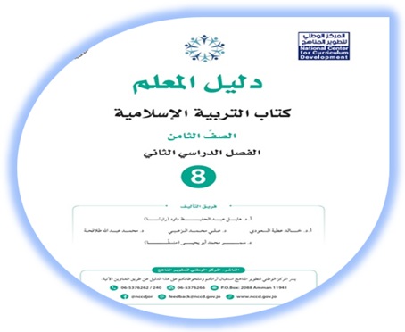 دليل المعلم التربية الإسلامية الصف الثامن الفصل الثاني