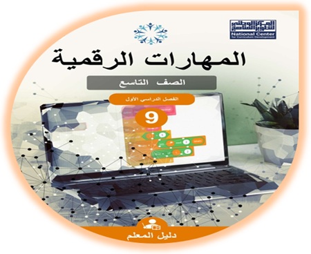 دليل المعلم مهارات رقمية تاسع 