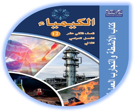 كتاب تمارين الكيمياء للصف الثاني عشر الأكاديمي الفصل الثاني