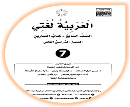 كتاب التمارين لمادة اللغة العربية (العربية لغتي) للصف السابع الفصل الثاني