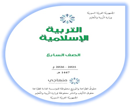 كتاب الطالب التربية الإسلامية الصف السابع