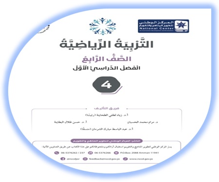 كتاب الطالب لمبحث التربية الرياضية الصف الرابع الفصل الأول