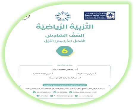 كتاب الطالب لمبحث التربية الرياضية الصف السادس الفصل الأول