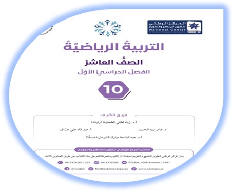 كتاب الطالب لمبحث التربية الرياضية الصف العاشر الفصل الأول