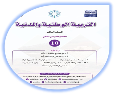 كتاب الطالب لمادة التربية الوطنية والمدنية للصف العاشر الفصل الثاني