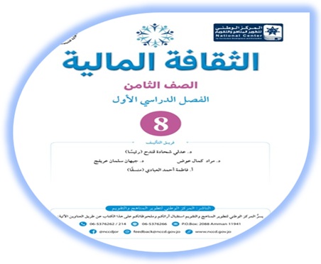 كتاب الثقافة المالية للصف الثامن الفصل الأول