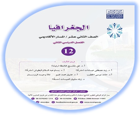 كتاب الجغرافيا للصف الثاني عشر المسار الأكاديمي