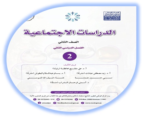 كتاب الطالب لمادة الدراسات الاجتماعية للصف الثاني