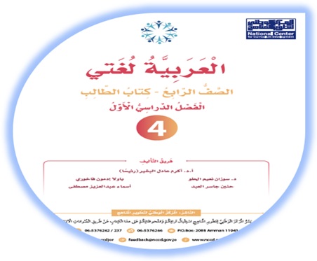 كتاب اللغة العربية للصف الرابع الفصل الأول