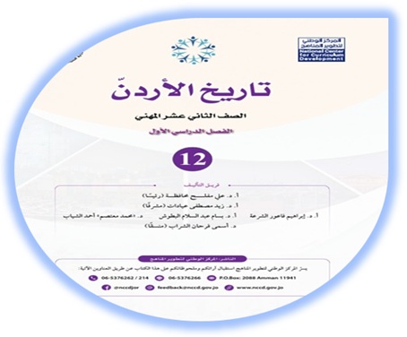 كتاب تاريخ الأردن مسار مهني